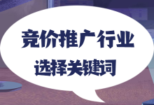 百度竞价推广怎么选择关键词？不同行业选择关键词的技巧与策略-赵阳SEM博客