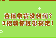 直播带货没利润？3个定价策略拯救你的营销额！-赵阳SEM博客