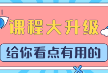 抖音直播带货培训课程全面大升级！更多精彩内容，等你来发现-赵阳SEM博客