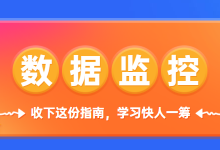 如何对营销推广进行数据监控？掌握这些教你提升营销推广效果！-赵阳SEM博客