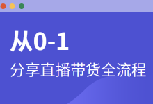 全程干货 | 教你快速掌握从0-1搭建抖音直播带货全流程！-赵阳SEM博客