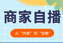 直播电商从“内卷”到“自救”，商家自播引来新流量！-赵阳SEM博客