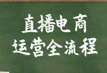 直播电商运营流程有多重要？同样产品，不同流程GMV翻好几倍！-赵阳SEM博客