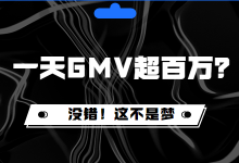 一天销售额超百万？是做梦，还是事实？| 直播电商培训课程-赵阳SEM博客