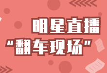 明星直播带货“翻车”事件不断，各位商家为什么不选择自播呢？-赵阳SEM博客