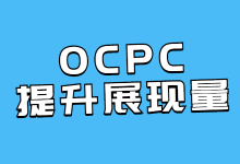 Ocpc智能投放为什么越跑量越少？Ocpc二阶如何提升展现量？-赵阳SEM博客