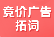 竞价广告拓词有思路无技巧？六个方向，教你竞价广告高效拓词！-赵阳SEM博客