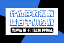 什么样的视频适合千川投放？优质巨量千川短视频特征有哪些？-赵阳SEM博客