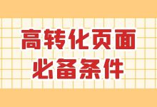 信息流广告高转化页面必备条件有哪些?高转化率落地页拆解!-赵阳SEM博客