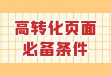 信息流广告高转化页面必备条件有哪些？高转化率落地页拆解！-赵阳SEM博客