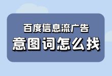 每个计划单元多少意图词合适？百度信息流优化意图词怎么找？-赵阳SEM博客