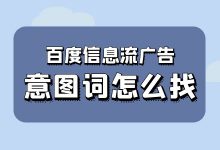 每个计划单元多少意图词合适？百度信息流优化意图词怎么找？-赵阳SEM博客