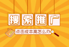 搜索推广点击成本高怎么办？四步操作，成本下降200%-赵阳SEM博客