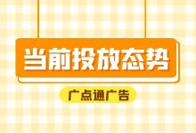 广点通信息流广告现在怎么样？广点通信息流广告当前投放态势！-赵阳SEM博客