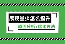 百度竞价展现量少怎么提高？原因分析+优化方法，4方面快速提升-赵阳SEM博客