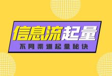 信息流计划不起量什么时候可以关？不同渠道信息流计划起量秘诀！-赵阳SEM博客