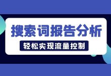 搜索词报告怎么分析？两大目的，轻松实现流量控制！-竞价推广-赵阳SEM博客