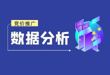 Sem竞价推广数据分析到底怎么做？这才是做数据分析分真正意义！-赵阳SEM博客