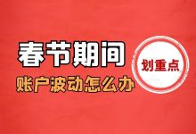 春节期间账户波动怎么办？信息流广告如何应对节假日流量波动【视频教程】-赵阳SEM博客