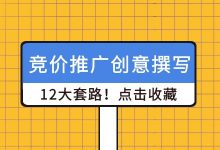 竞价创意怎么写最吸引人？竞价推广创意撰写的“12大套路”-赵阳SEM博客