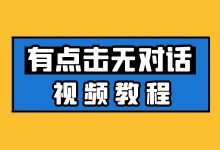 【视频教程】竞价账户有点击无对话解决方案!-Sem竞价教程-赵阳SEM博客