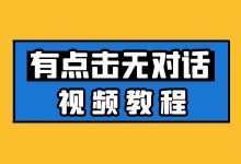 【视频教程】竞价账户有点击无对话解决方案！-Sem竞价教程-赵阳SEM博客