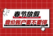 春节放假，百度竞价账户要不要停？暂停后开启效果受影响吗？-赵阳SEM博客