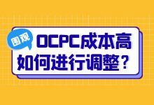 竞价ocpc成本高如何调整？4步帮你解决ocpc成本飙升问题！-赵阳SEM博客