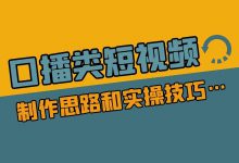 口播类短视频怎么拍？不同类型口播视频制作思路和实操技巧！-赵阳SEM博客