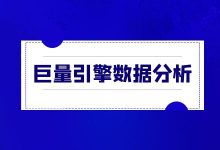 如何做好巨量引擎数据分析，2方面帮你稳准狠找到问题原因！-赵阳SEM博客