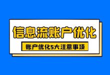 账户优化之后依旧跑不出量？百度信息流账户优化5大注意事项！-赵阳SEM博客