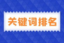 竞价推广关键词排名影响因素有哪些？如何提高竞价关键词排名？-赵阳SEM博客