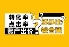 信息流广告多少出价、点击率、转化率比较合适？最准确的回答！-赵阳SEM博客