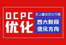 史上最全！百度竞价Ocpc四大阶段优化方向解析！-赵阳SEM博客