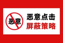 百度竞价恶意点击屏蔽策略！3方面避免不必要浪费、少花冤枉钱！-赵阳SEM博客