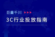 《巨量千川3C家电行业广告投放攻略》-巨量千川广告投放-赵阳SEM博客