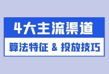 信息流广告4大主流渠道，算法特征及投放技巧！【资料分享】-赵阳SEM博客