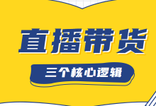 新手如何从0开始做直播带货？三方面核心逻辑务必要熟练掌握！-赵阳SEM博客