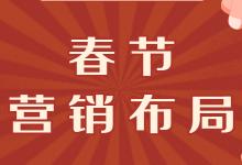 春节期间怎样安排营销布局？三大思路教你制定春节营销布局策略！-赵阳SEM博客