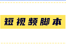 如何创作爆款短视频脚本？三步教你玩转短视频脚本-赵阳SEM博客