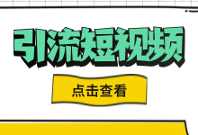 如何打造爆款引流短视频？一文教你学会引流短视频的选题+文案-赵阳SEM博客