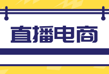 直播GMV高达几十万！这门直播电商培训课程改变了多少电商达人-赵阳SEM博客