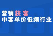 中客单价低频行业如何精准营销获客？三个方向教你轻松掌握！-赵阳SEM博客