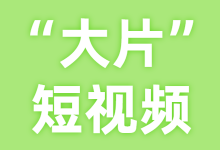 如何拍摄出短视频“大片”？一文教你掌握短视频拍摄技巧-赵阳SEM博客