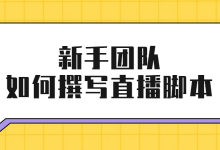 对于新手直播电商团队，应该怎么写直播电商流程脚本？-赵阳SEM博客