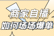 你还在请各大主播、明星直播带货吗？商家自播照样也能场场爆单！-赵阳SEM博客