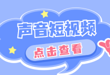 声音对于短视频有多重要？三招教你用声音打造优质短视频！-赵阳SEM博客