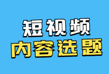 做短视频不知道如何策划选题？一文教你三种短视频内容选题-赵阳SEM博客