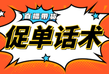 直播带货成交转化数据差？6种促单话术教你提高直播带货成交额-赵阳SEM博客