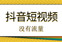 抖音短视频没有流量怎么办？快来看看你有没有踩到这些坑！-赵阳SEM博客